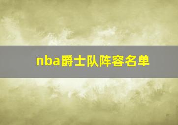 nba爵士队阵容名单