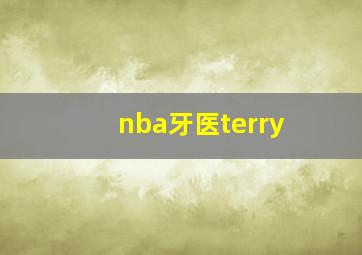 nba牙医terry