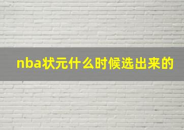 nba状元什么时候选出来的