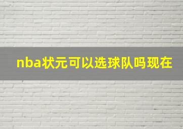 nba状元可以选球队吗现在