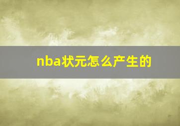 nba状元怎么产生的