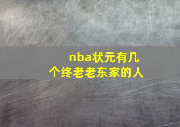 nba状元有几个终老老东家的人