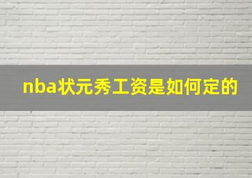 nba状元秀工资是如何定的