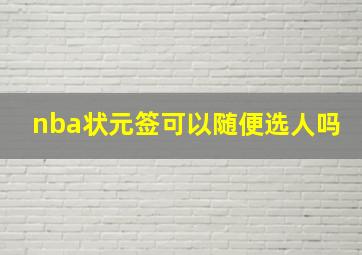 nba状元签可以随便选人吗