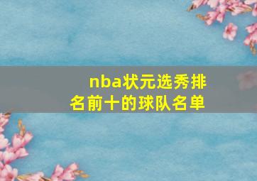 nba状元选秀排名前十的球队名单