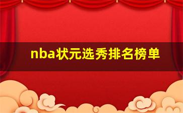 nba状元选秀排名榜单