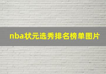 nba状元选秀排名榜单图片