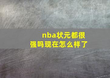 nba状元都很强吗现在怎么样了