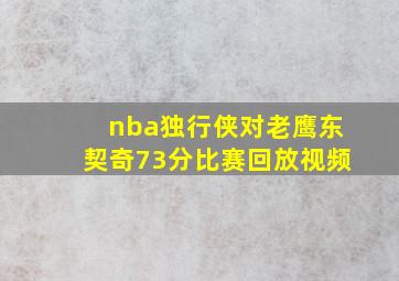 nba独行侠对老鹰东契奇73分比赛回放视频