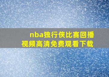 nba独行侠比赛回播视频高清免费观看下载