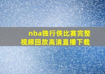 nba独行侠比赛完整视频回放高清直播下载