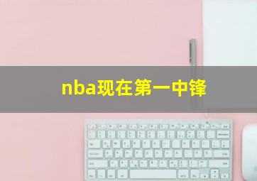 nba现在第一中锋