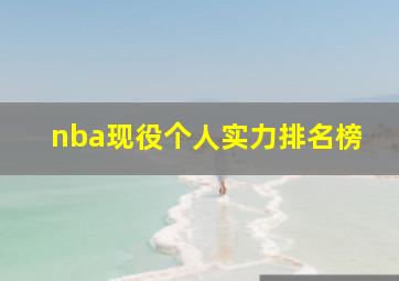 nba现役个人实力排名榜