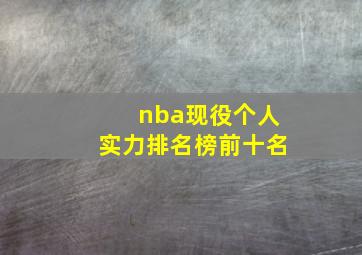 nba现役个人实力排名榜前十名