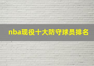 nba现役十大防守球员排名