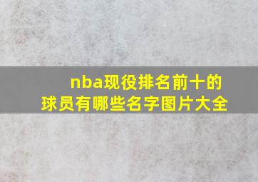 nba现役排名前十的球员有哪些名字图片大全