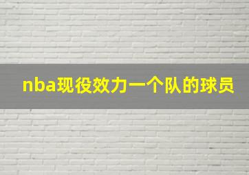 nba现役效力一个队的球员