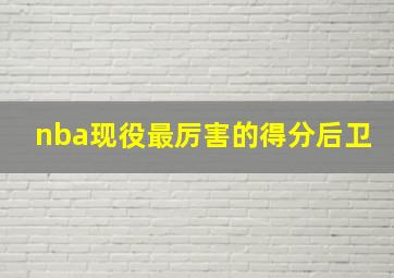 nba现役最厉害的得分后卫