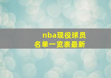 nba现役球员名单一览表最新