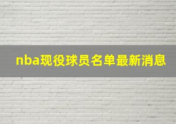 nba现役球员名单最新消息