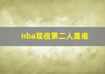 nba现役第二人是谁