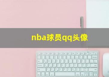 nba球员qq头像