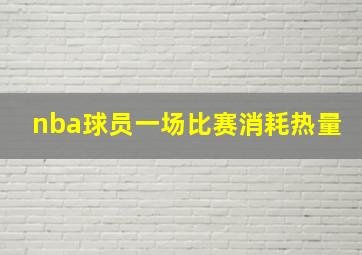 nba球员一场比赛消耗热量