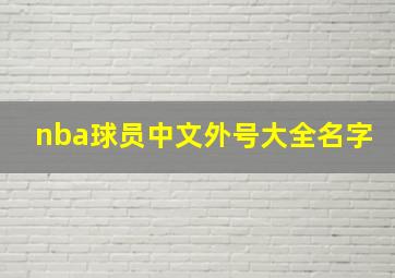 nba球员中文外号大全名字