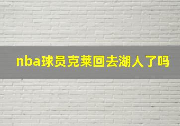 nba球员克莱回去湖人了吗