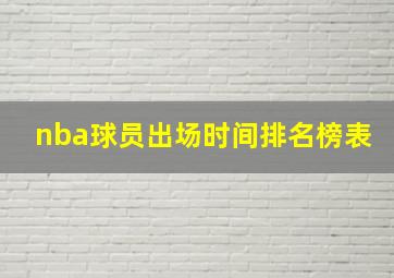 nba球员出场时间排名榜表