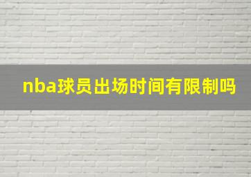 nba球员出场时间有限制吗