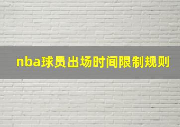 nba球员出场时间限制规则