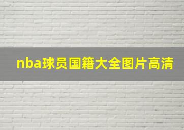 nba球员国籍大全图片高清