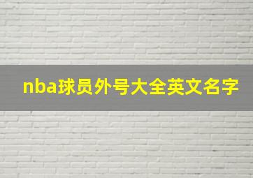 nba球员外号大全英文名字