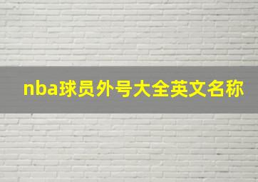 nba球员外号大全英文名称