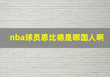 nba球员恩比德是哪国人啊