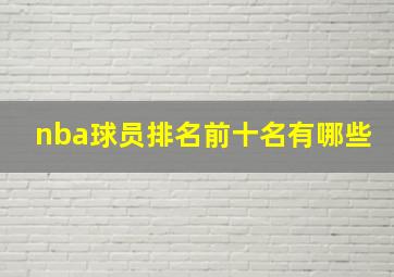 nba球员排名前十名有哪些