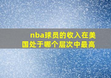 nba球员的收入在美国处于哪个层次中最高