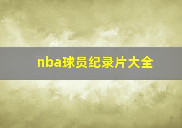 nba球员纪录片大全