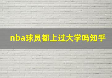 nba球员都上过大学吗知乎