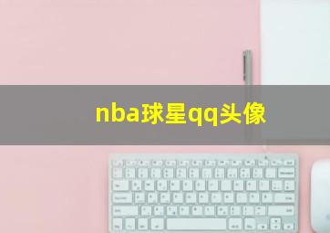 nba球星qq头像