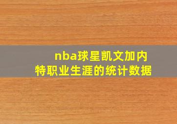 nba球星凯文加内特职业生涯的统计数据