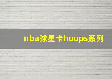 nba球星卡hoops系列