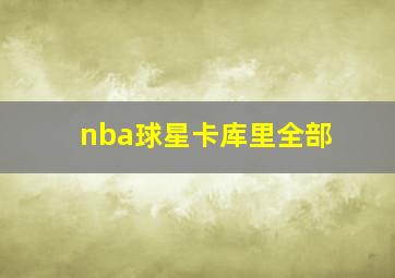 nba球星卡库里全部