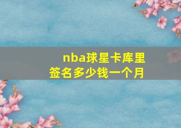 nba球星卡库里签名多少钱一个月