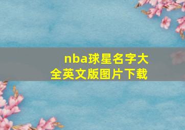 nba球星名字大全英文版图片下载