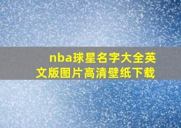 nba球星名字大全英文版图片高清壁纸下载