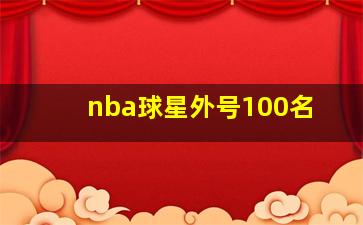 nba球星外号100名