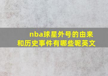 nba球星外号的由来和历史事件有哪些呢英文