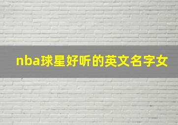 nba球星好听的英文名字女